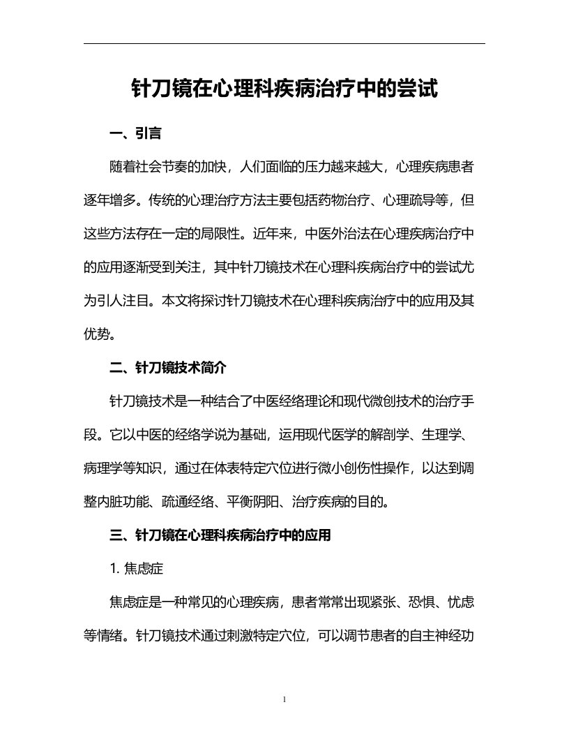 针刀镜在心理科疾病治疗中的尝试