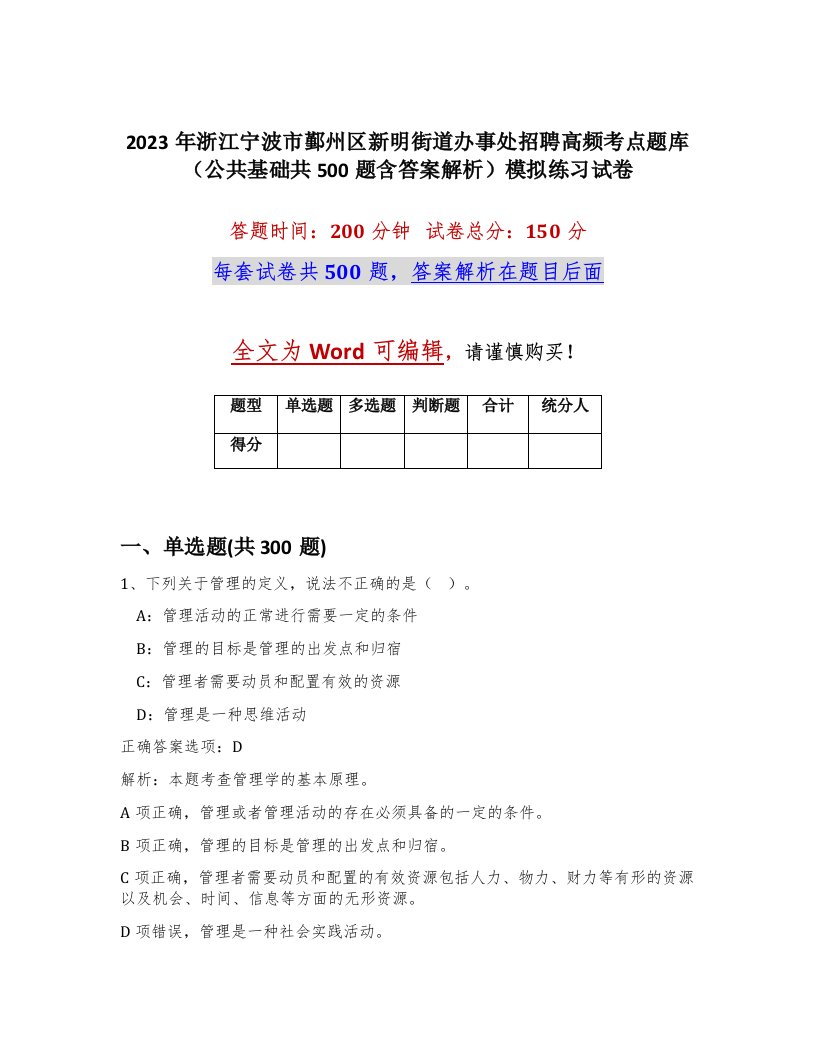 2023年浙江宁波市鄞州区新明街道办事处招聘高频考点题库公共基础共500题含答案解析模拟练习试卷