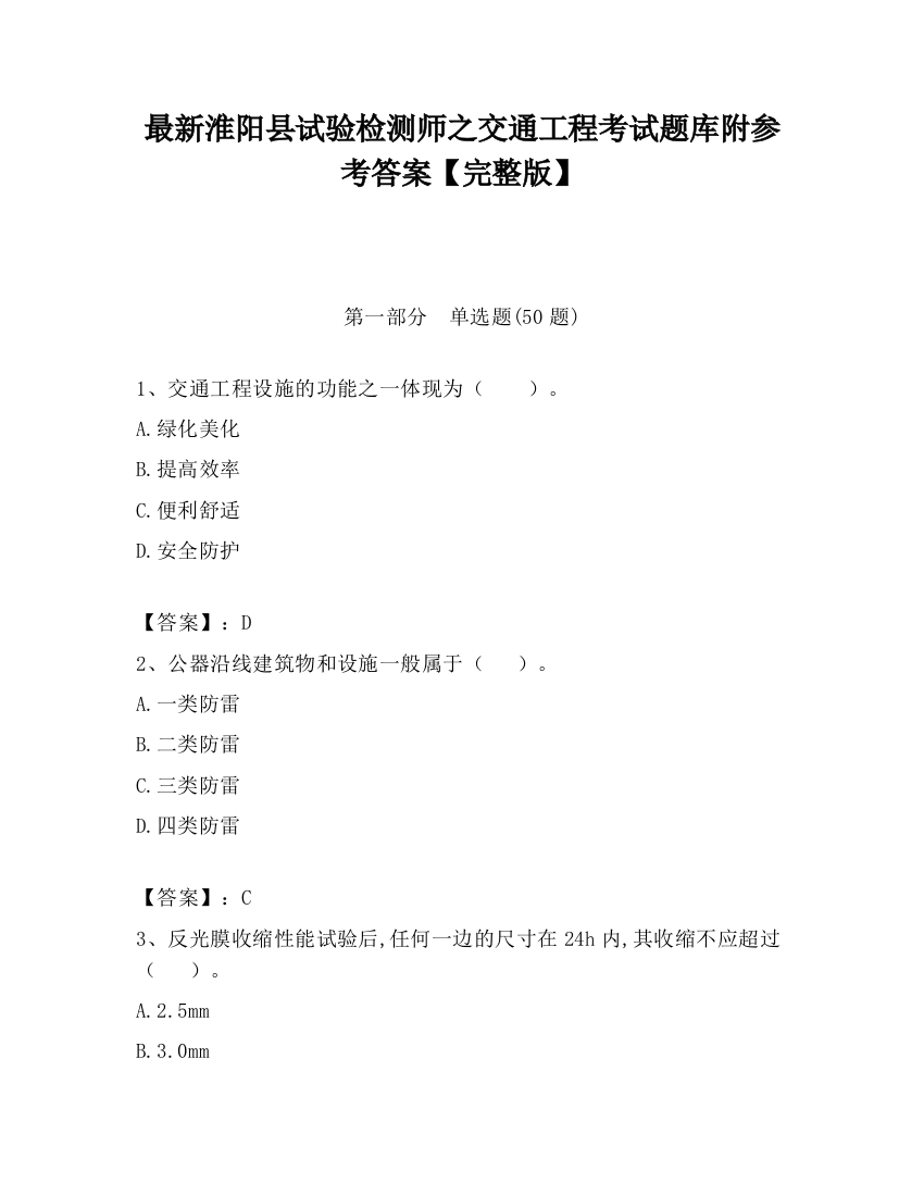 最新淮阳县试验检测师之交通工程考试题库附参考答案【完整版】