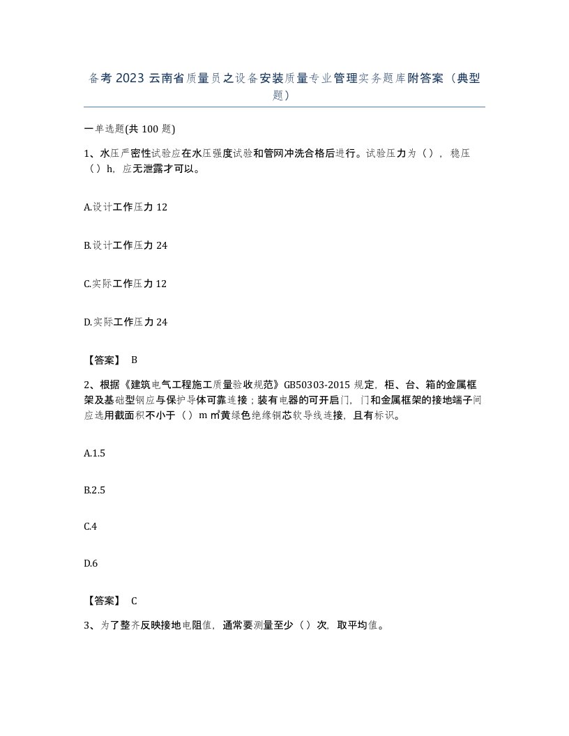 备考2023云南省质量员之设备安装质量专业管理实务题库附答案典型题