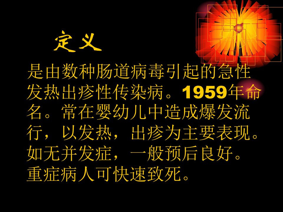 手足口病的诊治及防控教案