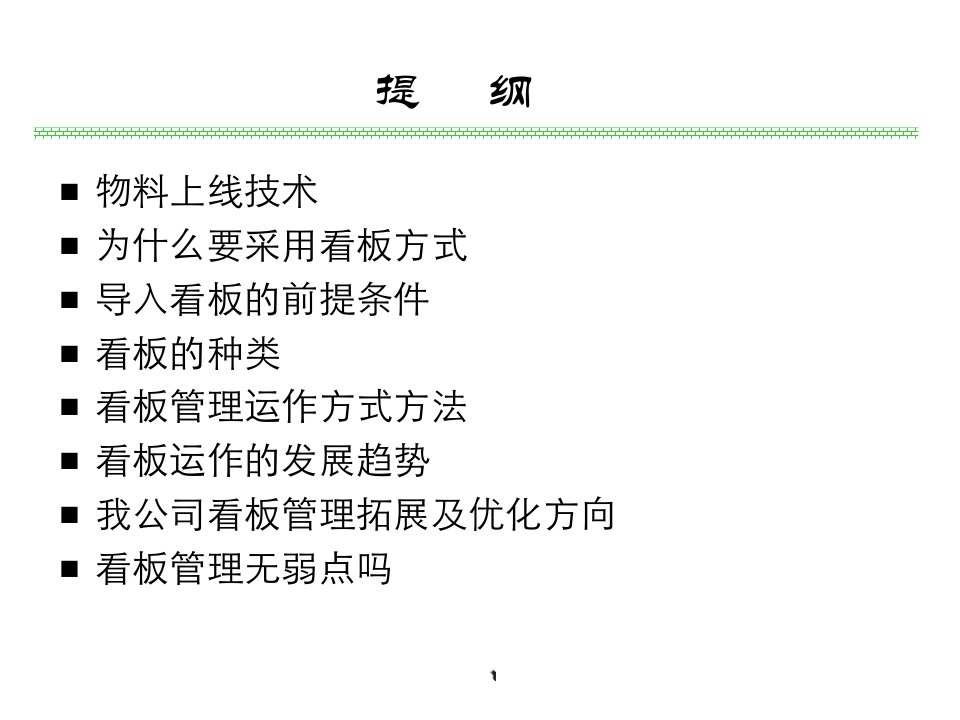 物料上线技术应用看板管理运作方式