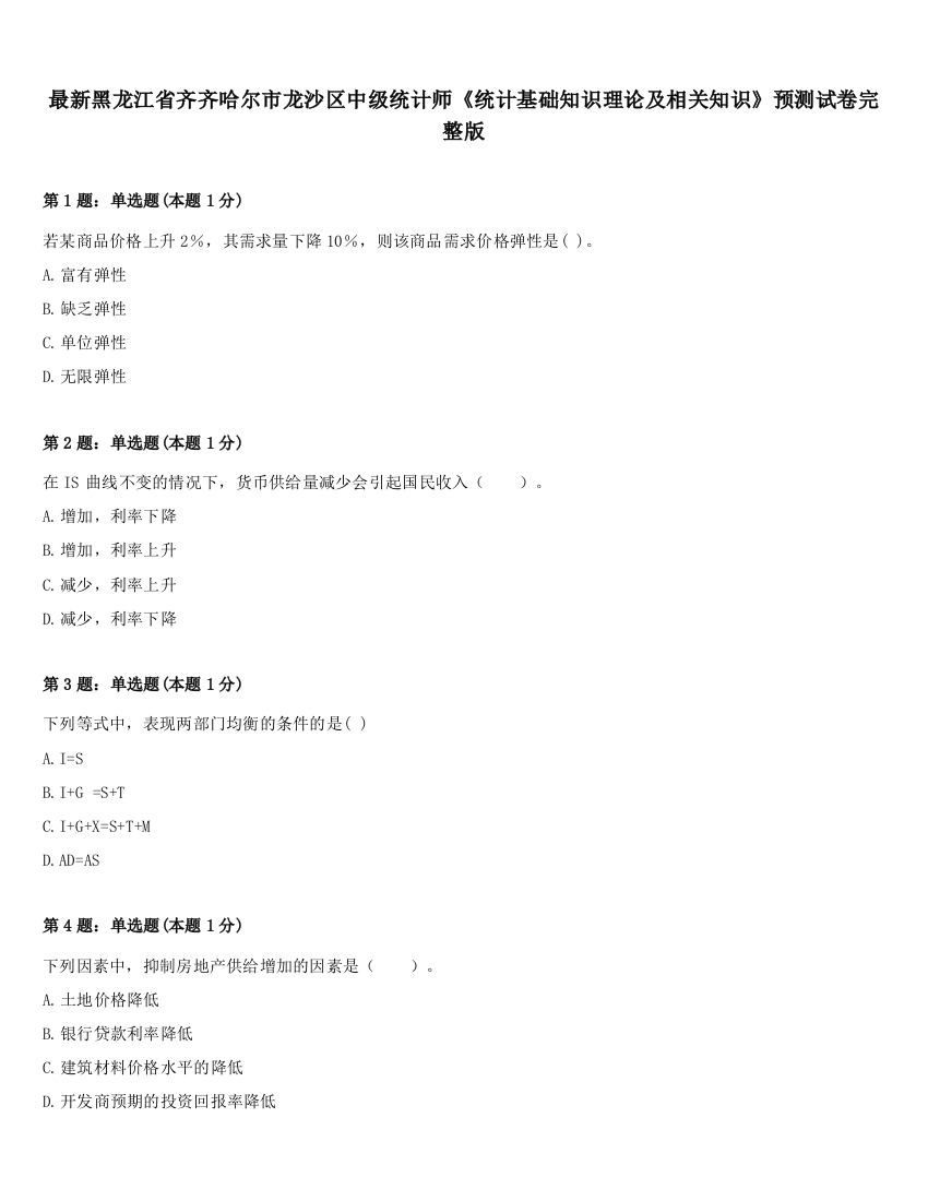 最新黑龙江省齐齐哈尔市龙沙区中级统计师《统计基础知识理论及相关知识》预测试卷完整版