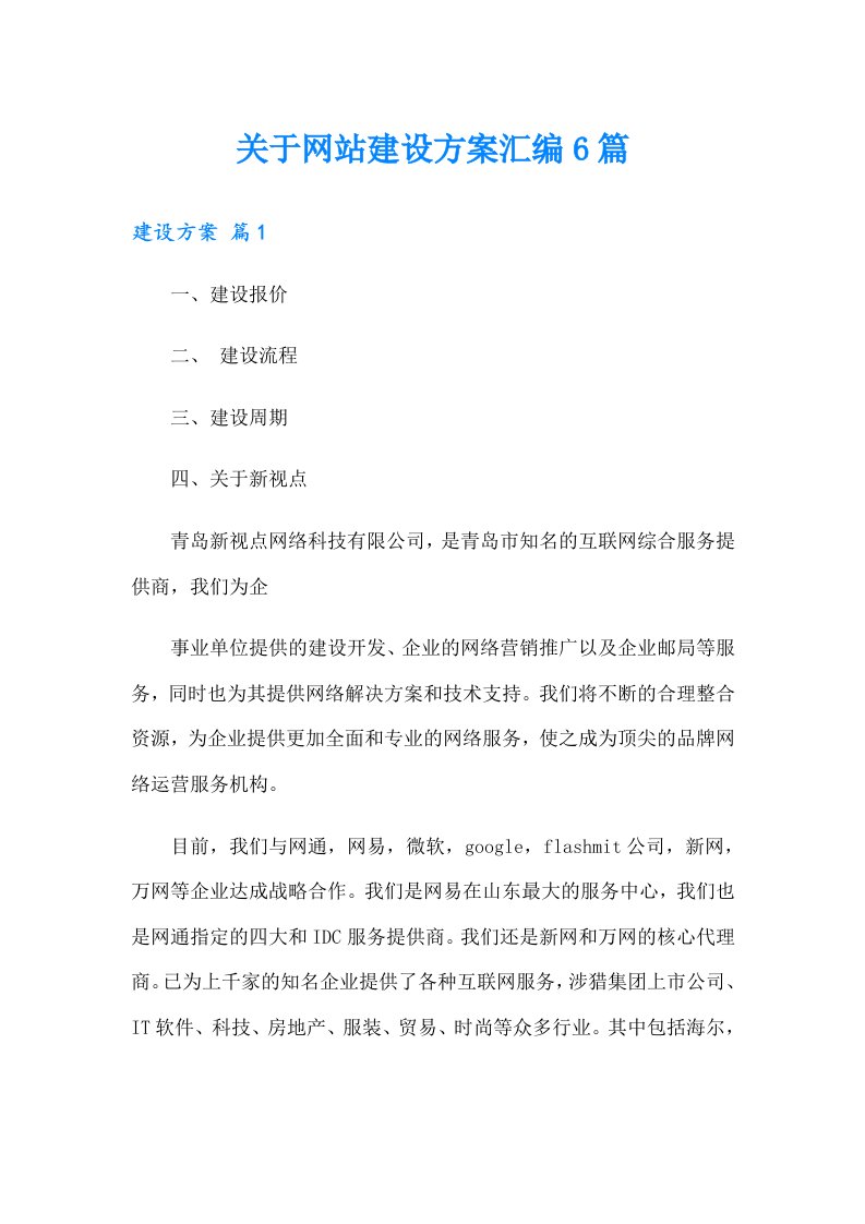 关于网站建设方案汇编6篇