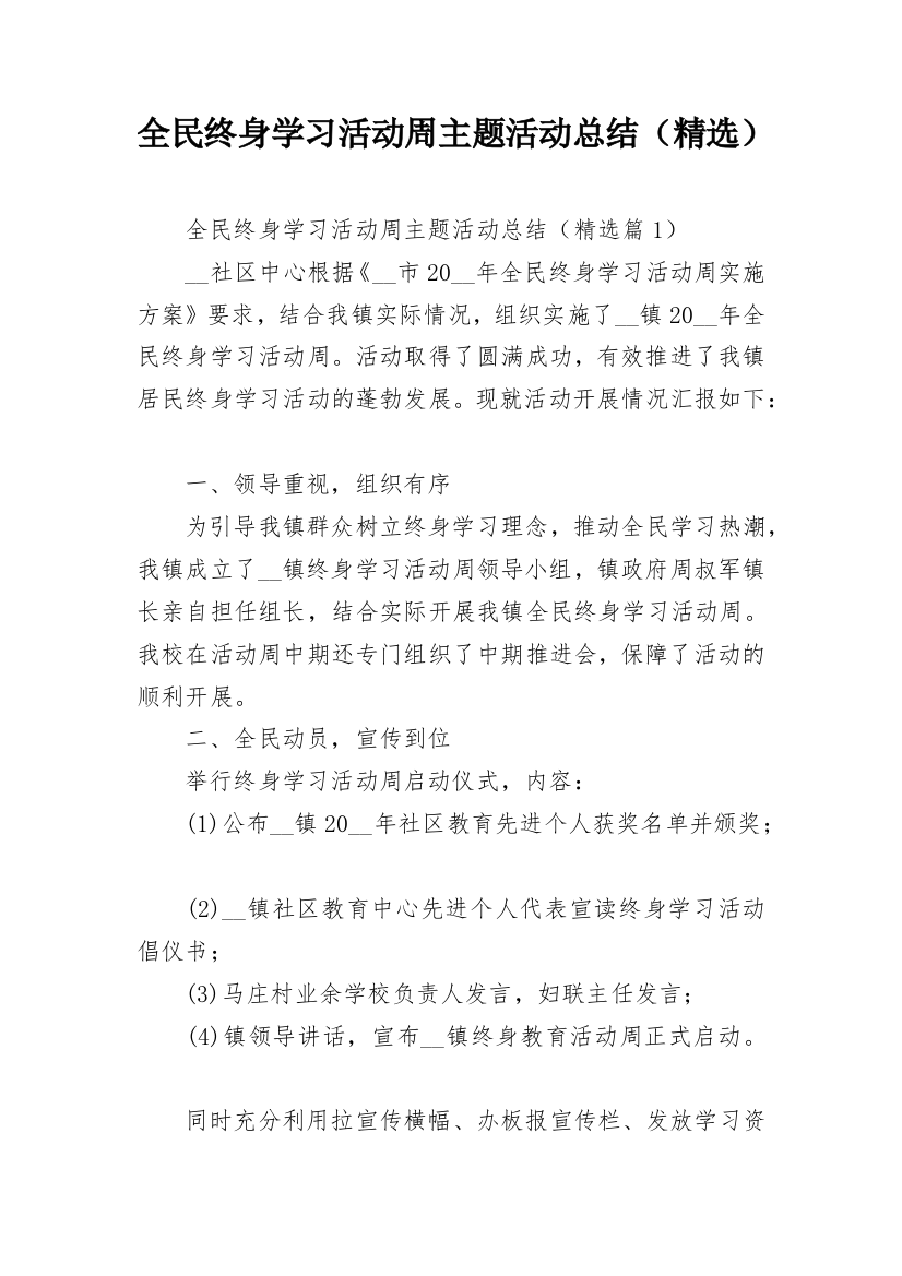 全民终身学习活动周主题活动总结（精选）