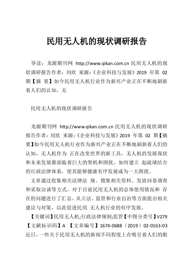 民用无人机的现状调研报告