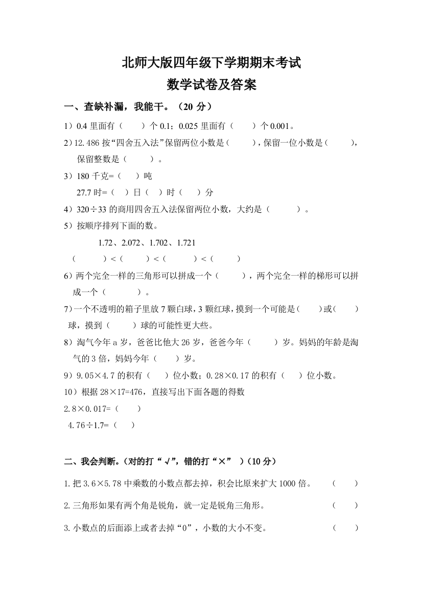 北师大版四年级数学下册期末考试试卷及答案