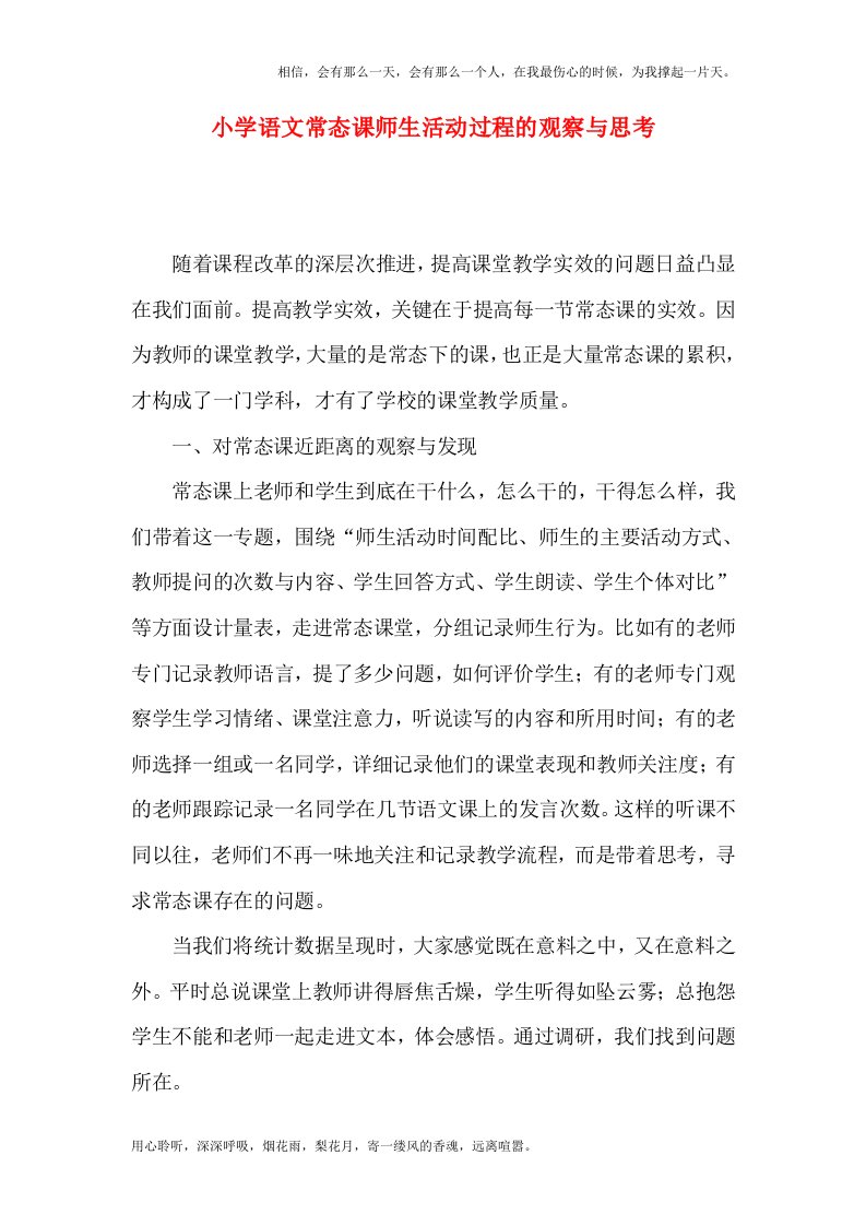 小学语文常态课师生活动过程的观察与思考