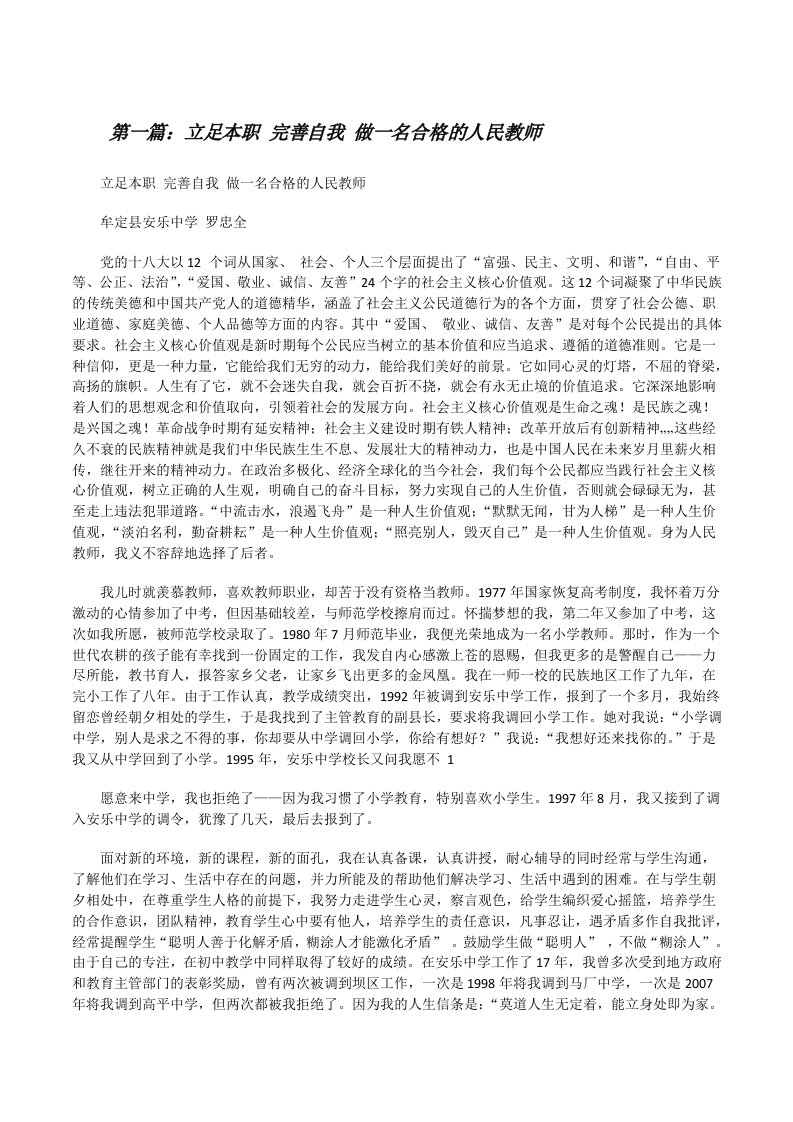 立足本职完善自我做一名合格的人民教师（推荐五篇）[修改版]