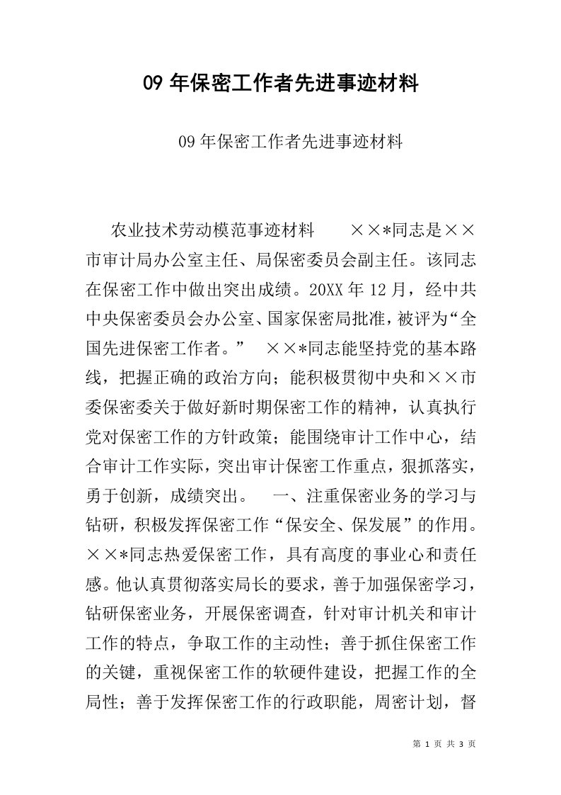 09年保密工作者先进事迹材料-事迹报告-