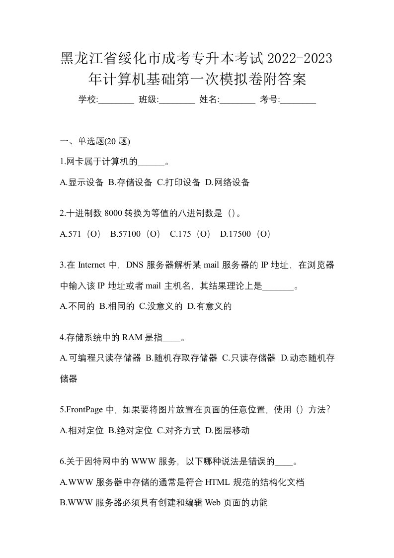 黑龙江省绥化市成考专升本考试2022-2023年计算机基础第一次模拟卷附答案