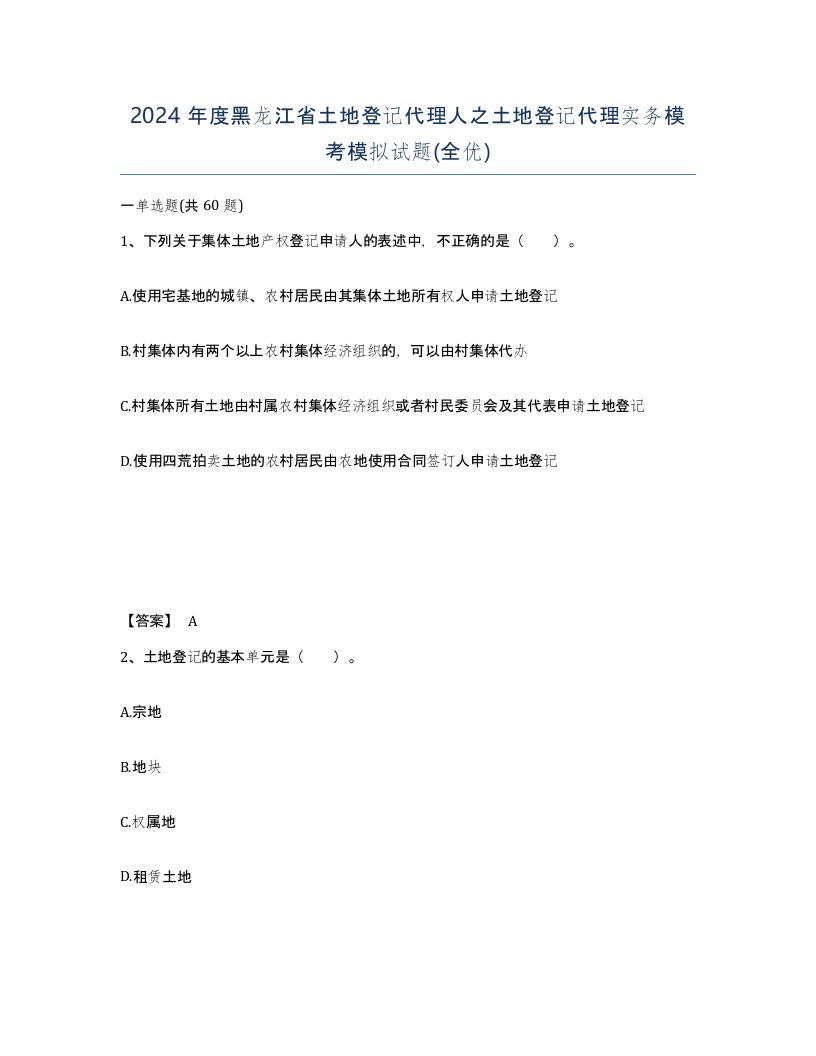 2024年度黑龙江省土地登记代理人之土地登记代理实务模考模拟试题全优