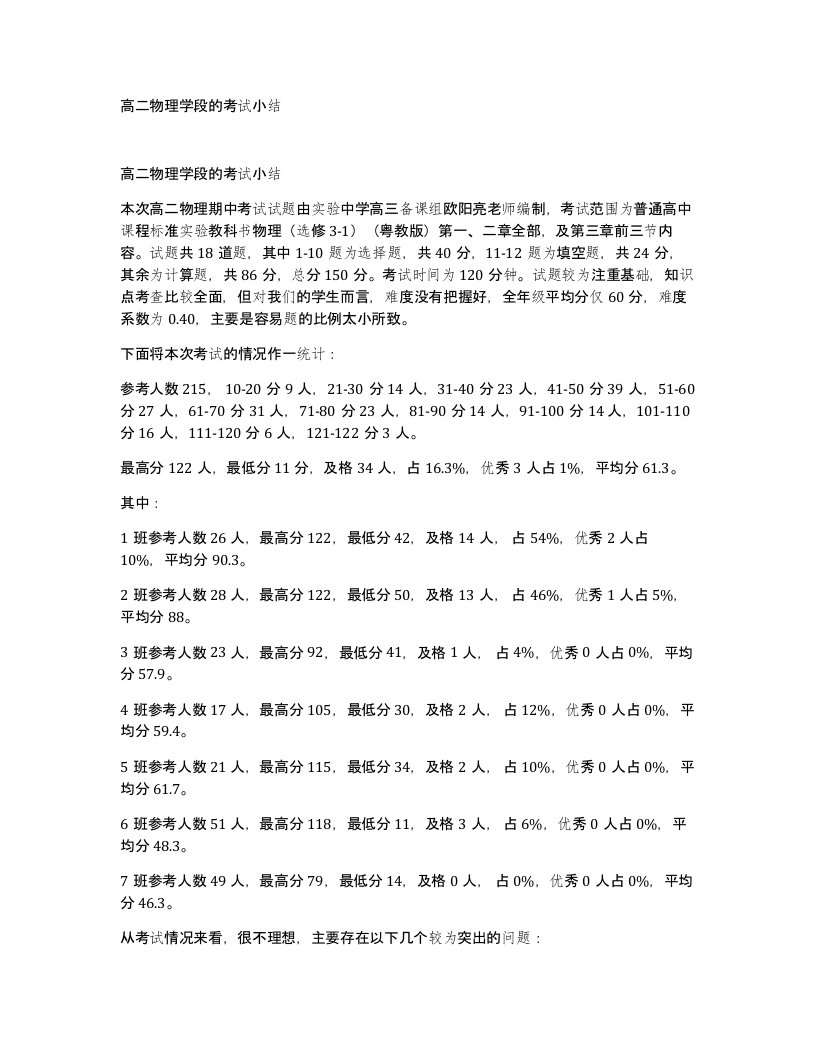 高二物理学段的考试小结