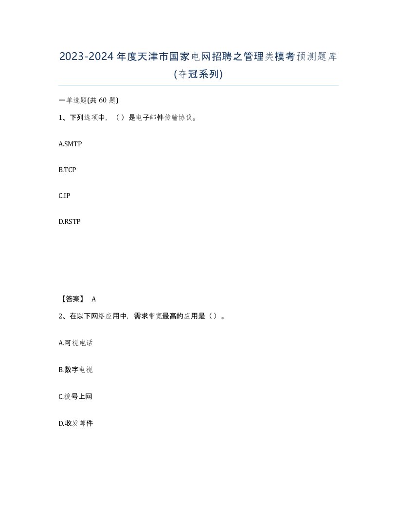 2023-2024年度天津市国家电网招聘之管理类模考预测题库夺冠系列