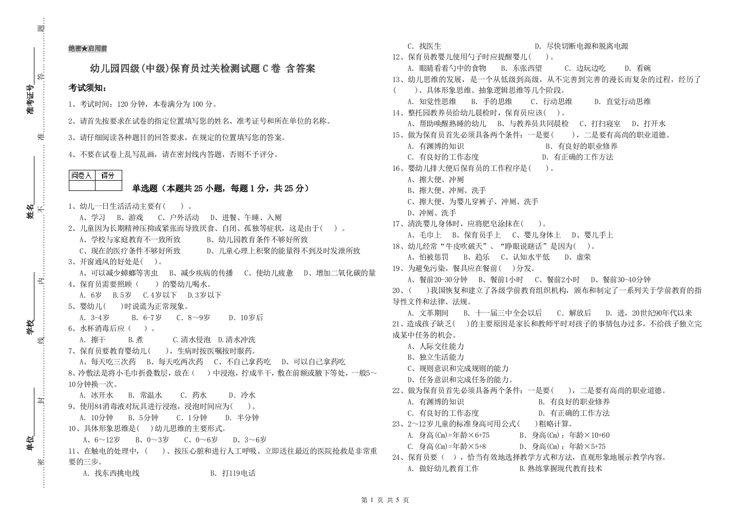 幼儿园四级(中级)保育员过关检测试题C卷-含答案