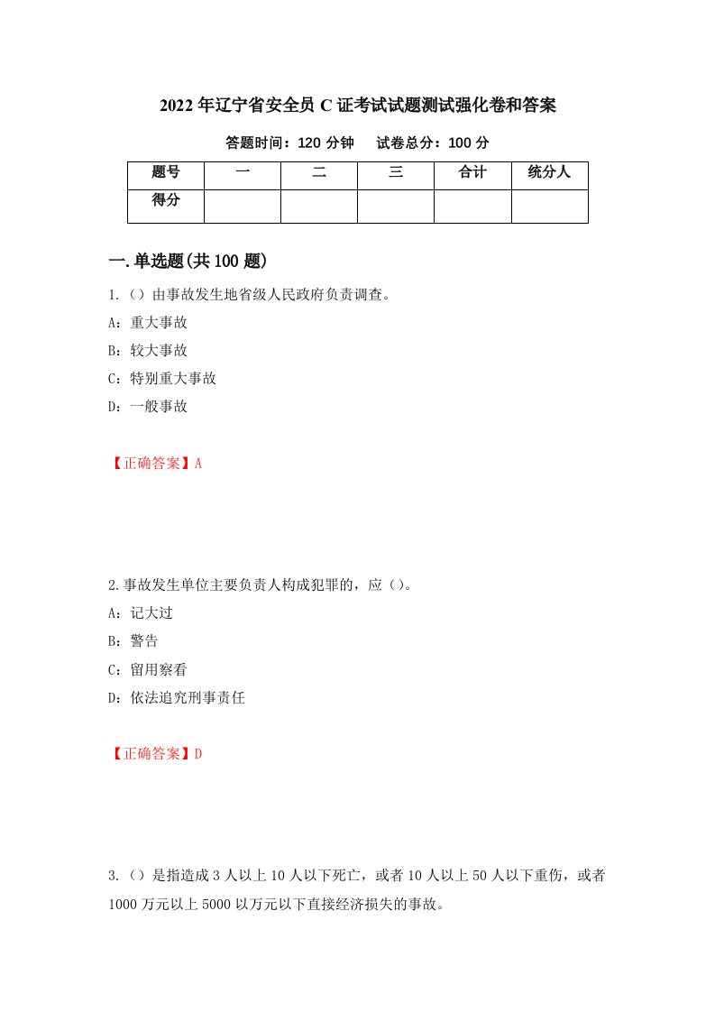 2022年辽宁省安全员C证考试试题测试强化卷和答案第97卷