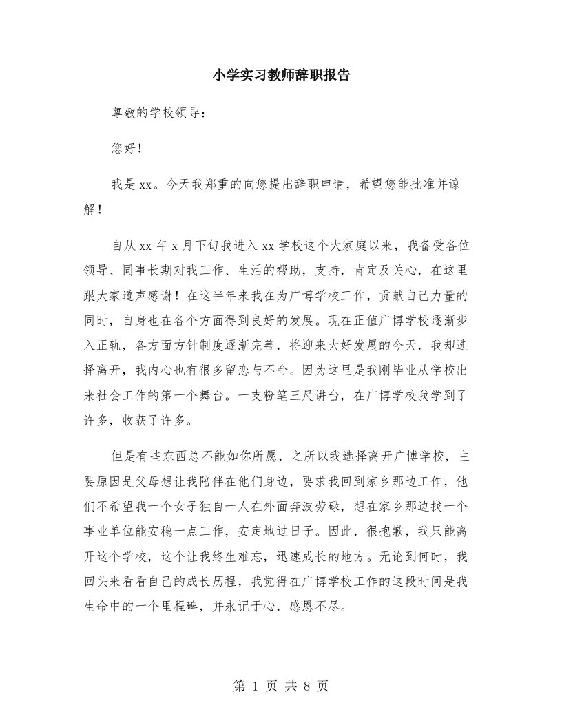 小学实习教师辞职报告