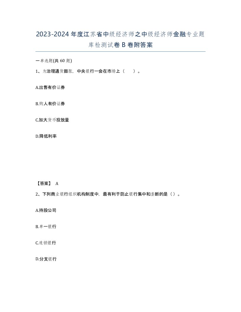 2023-2024年度江苏省中级经济师之中级经济师金融专业题库检测试卷B卷附答案