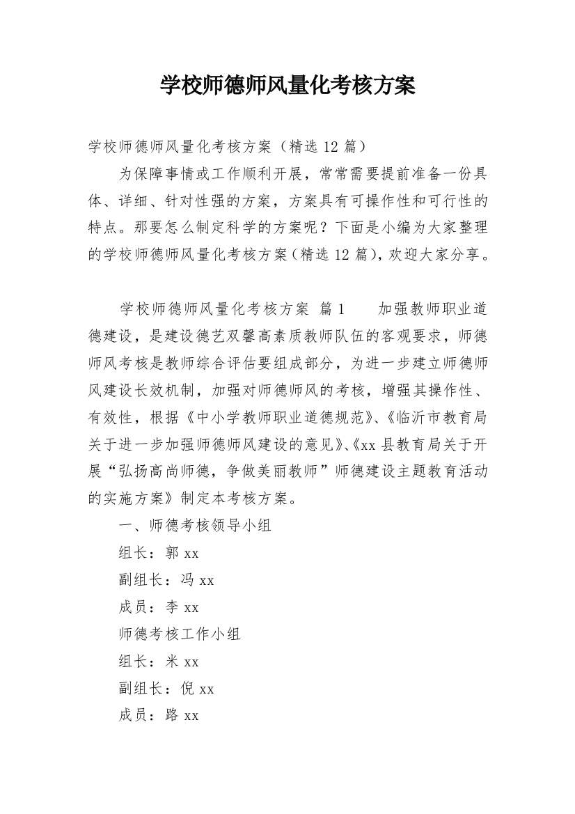 学校师德师风量化考核方案