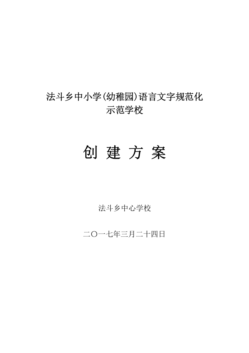 语言文字标准规范化示范学校创建专项方案