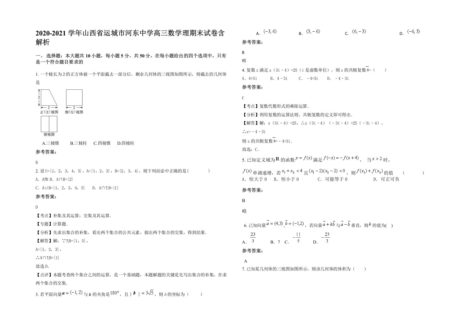 2020-2021学年山西省运城市河东中学高三数学理期末试卷含解析