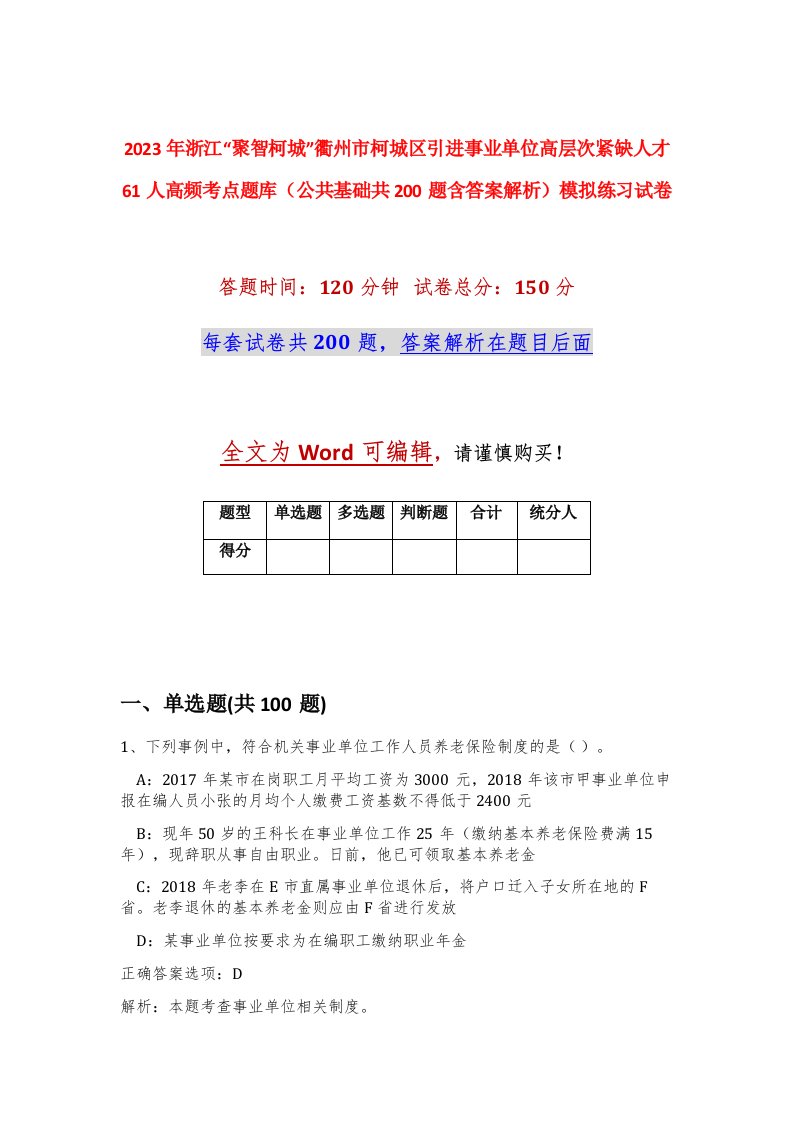 2023年浙江聚智柯城衢州市柯城区引进事业单位高层次紧缺人才61人高频考点题库公共基础共200题含答案解析模拟练习试卷