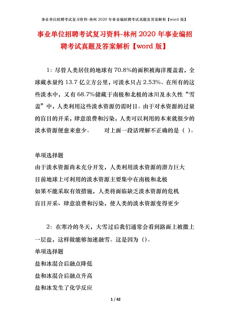 事业单位招聘考试复习资料-林州2020年事业编招聘考试真题及答案解析word版