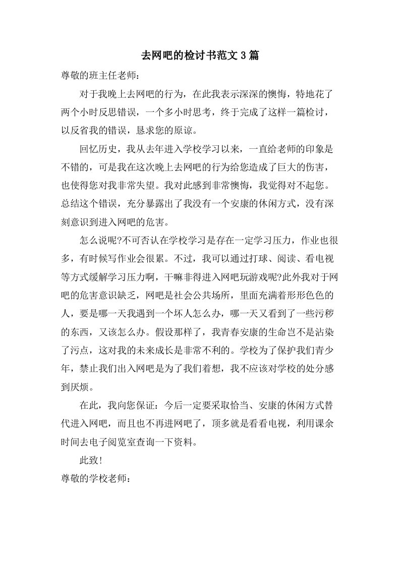 去网吧的检讨书范文3篇