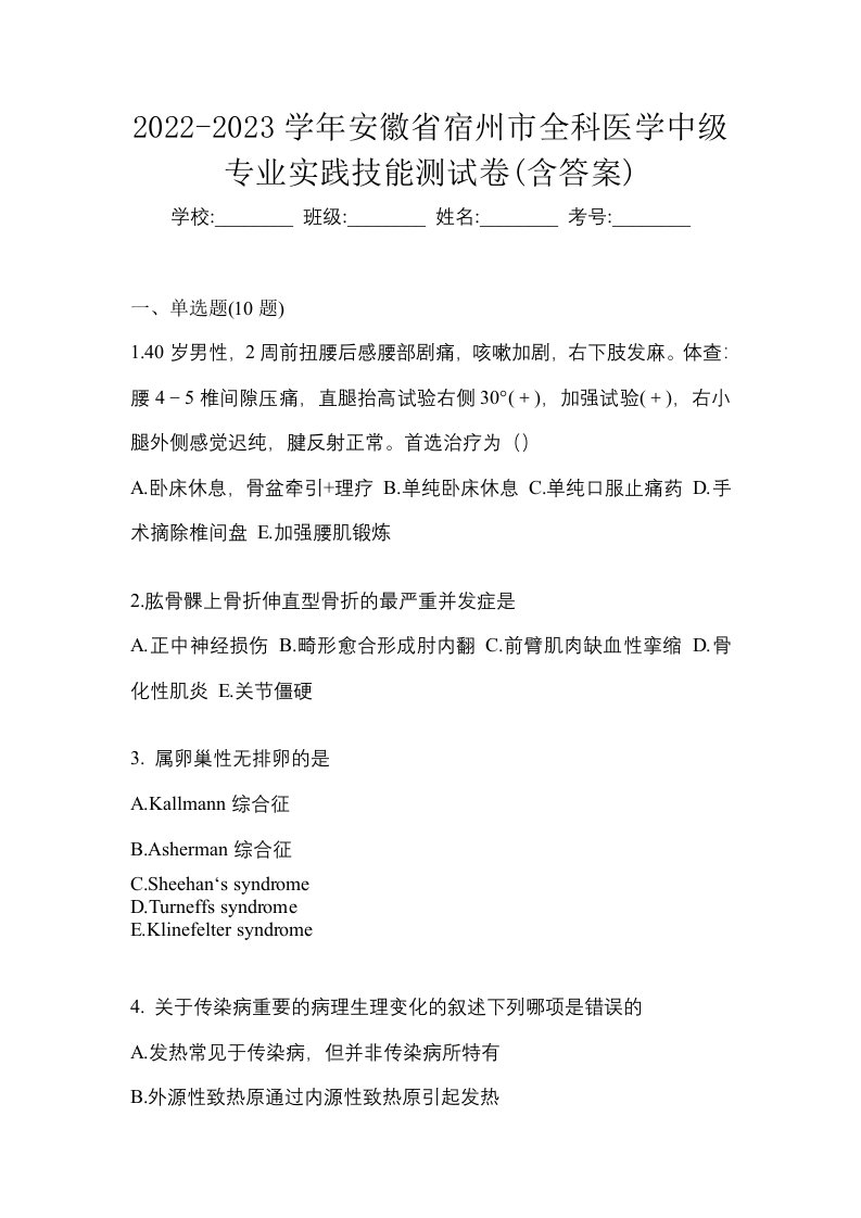 2022-2023学年安徽省宿州市全科医学中级专业实践技能测试卷含答案