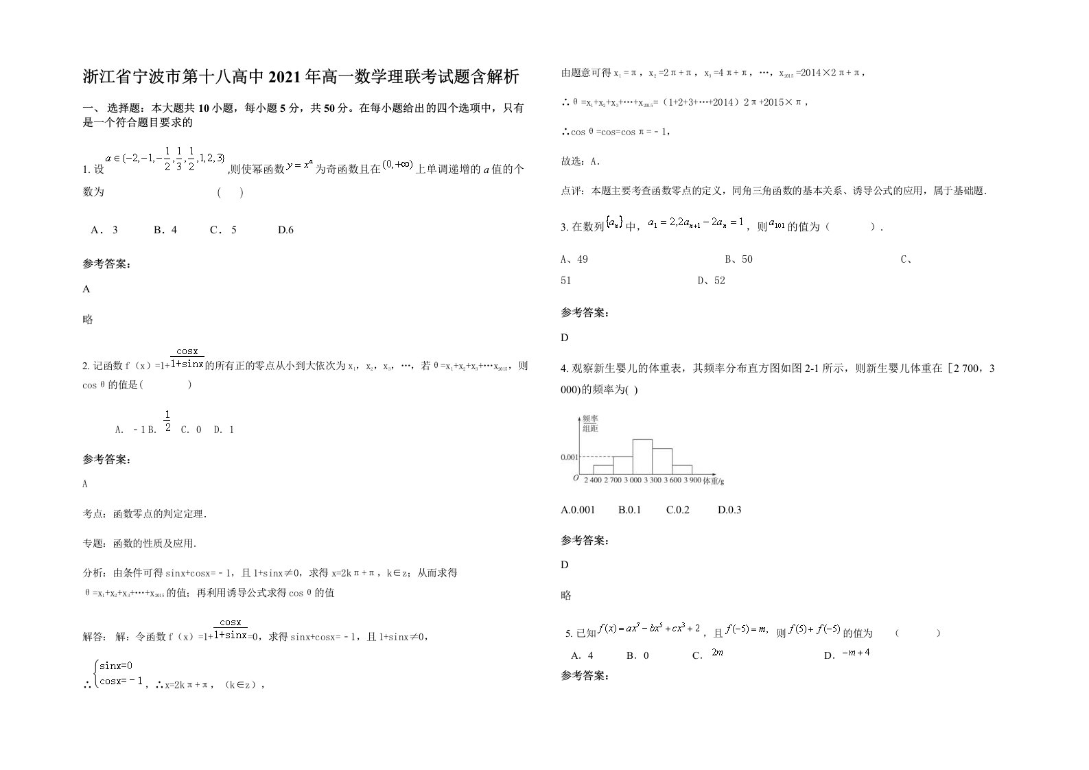 浙江省宁波市第十八高中2021年高一数学理联考试题含解析