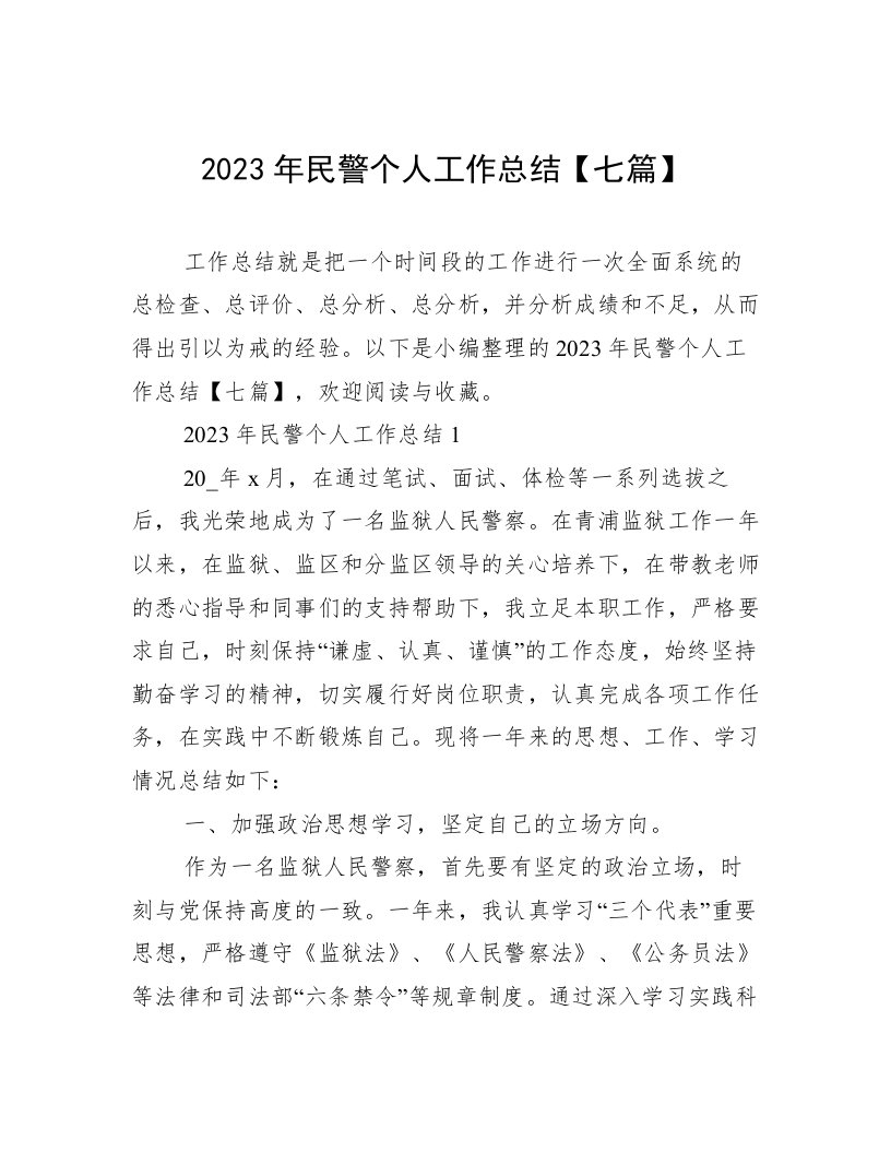 2023年民警个人工作总结【七篇】