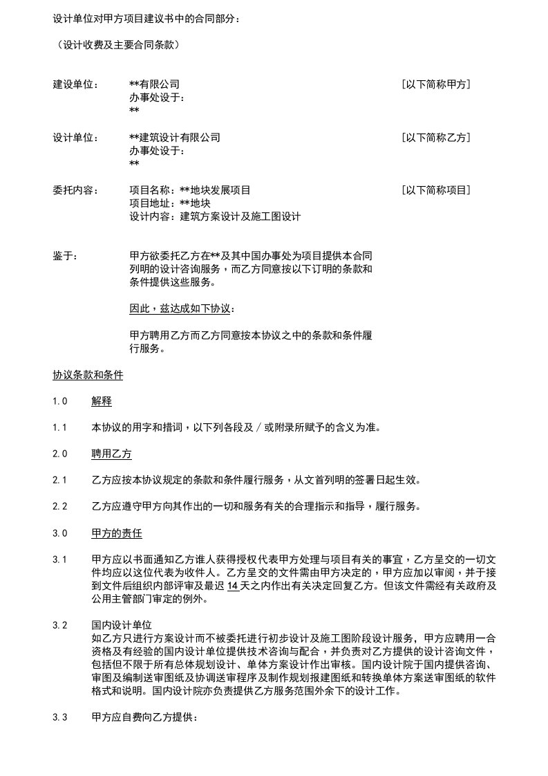 房地产经营管理-房地产建筑方案和施工图设计合同原稿