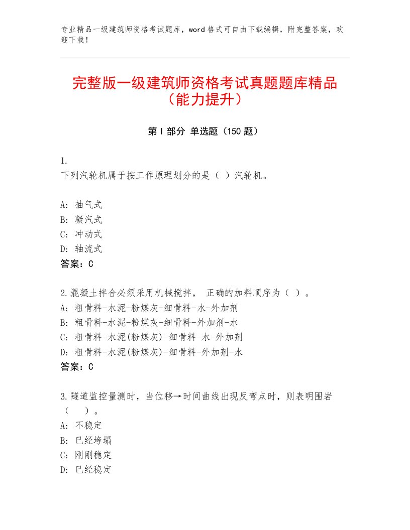 精心整理一级建筑师资格考试通用题库及答案【夺冠系列】