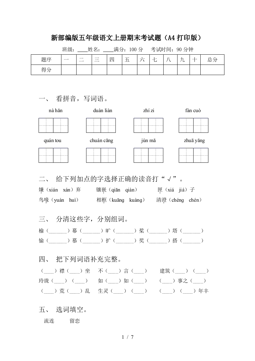 新部编版五年级语文上册期末考试题(A4打印版)