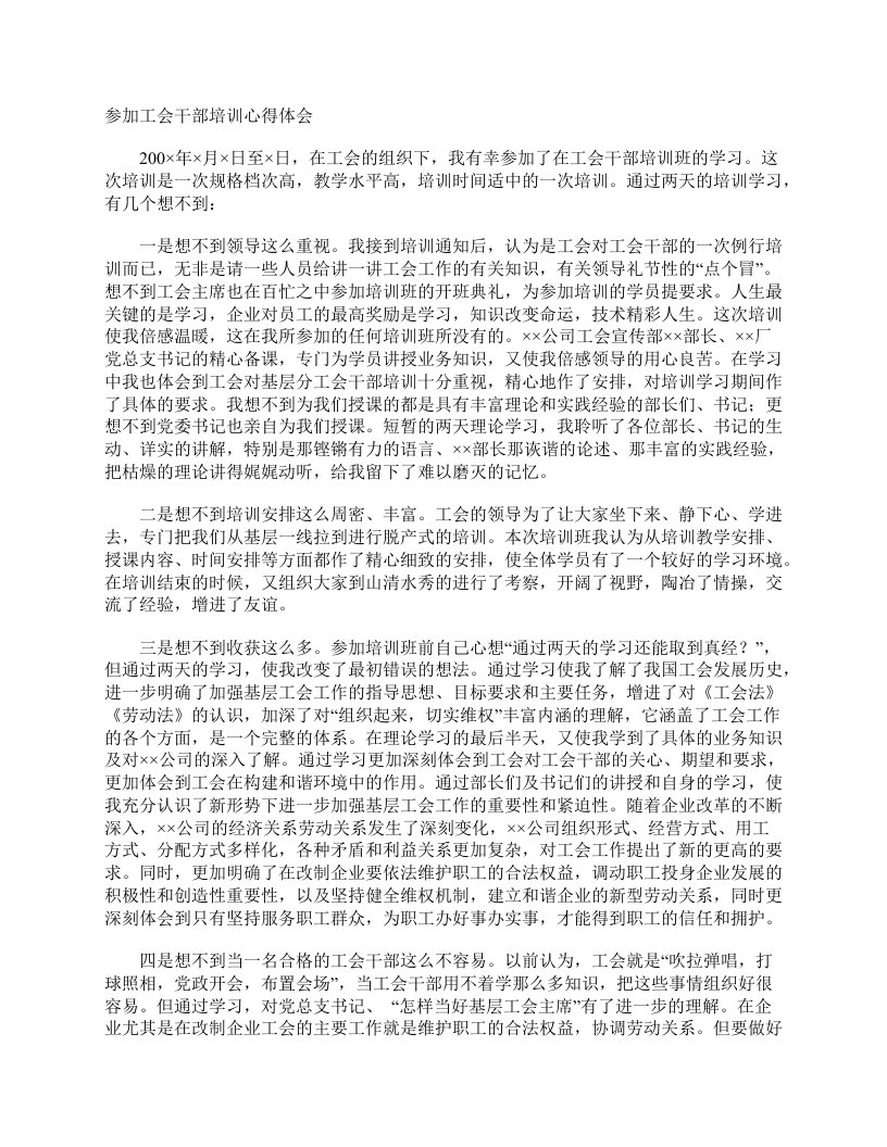 参加工会干部培训心得体会心得体会范文