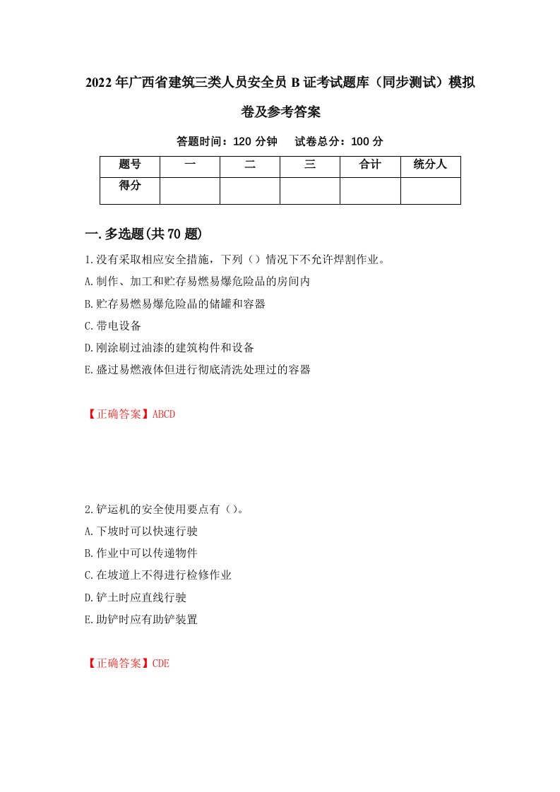 2022年广西省建筑三类人员安全员B证考试题库同步测试模拟卷及参考答案17