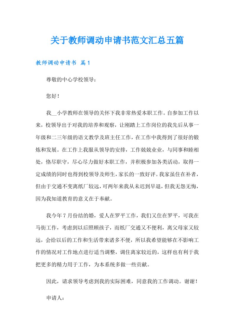 关于教师调动申请书范文汇总五篇