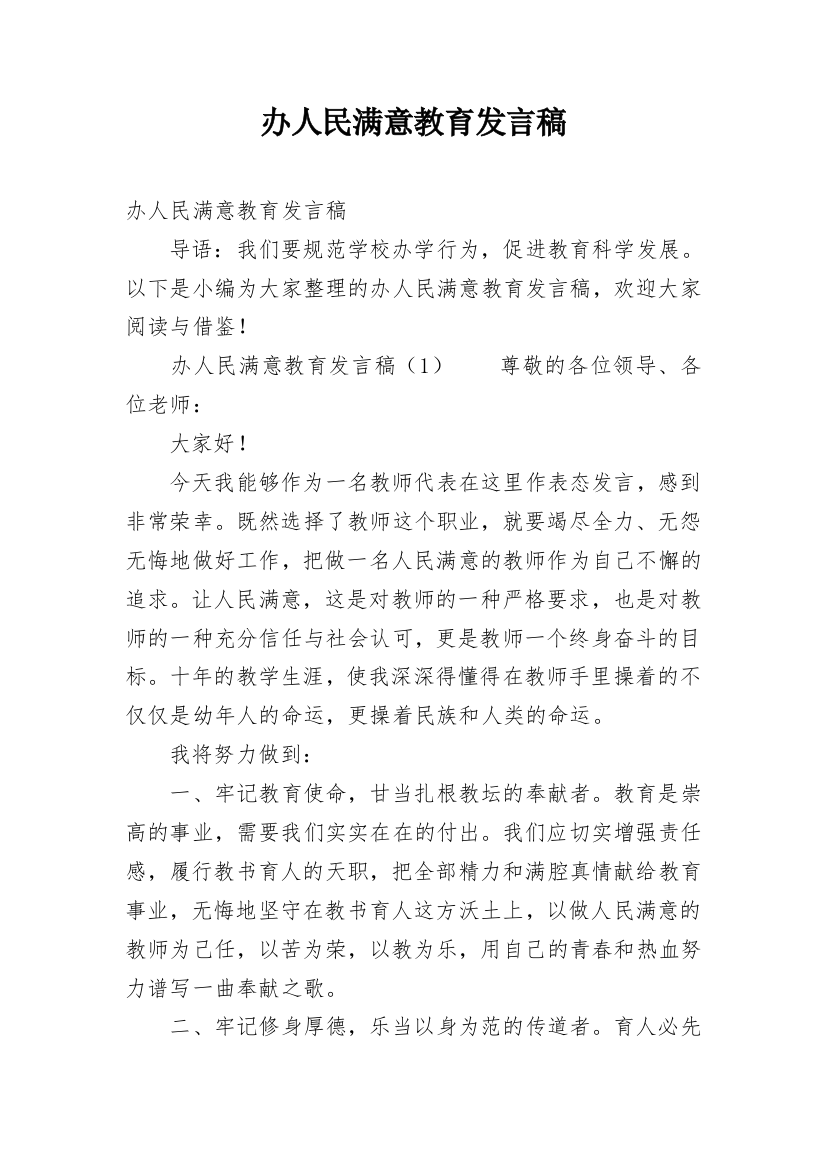 办人民满意教育发言稿