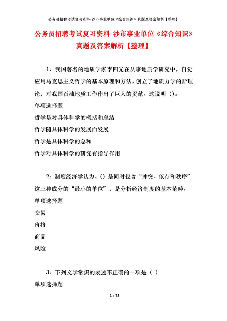 公务员招聘考试复习资料-沙市事业单位综合知识真题及答案解析整理