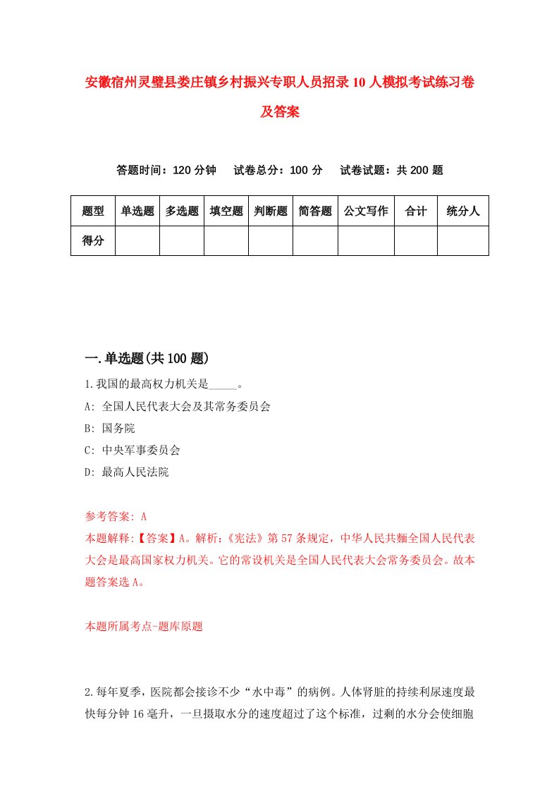 安徽宿州灵璧县娄庄镇乡村振兴专职人员招录10人模拟考试练习卷及答案第1套