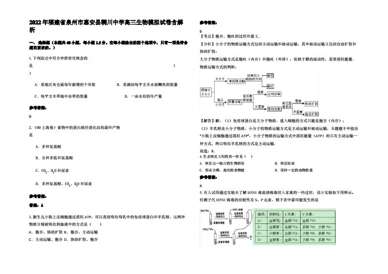 2022年福建省泉州市惠安县辋川中学高三生物模拟试卷含解析