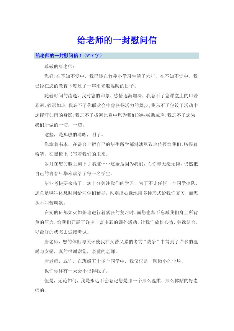 给老师的一封慰问信