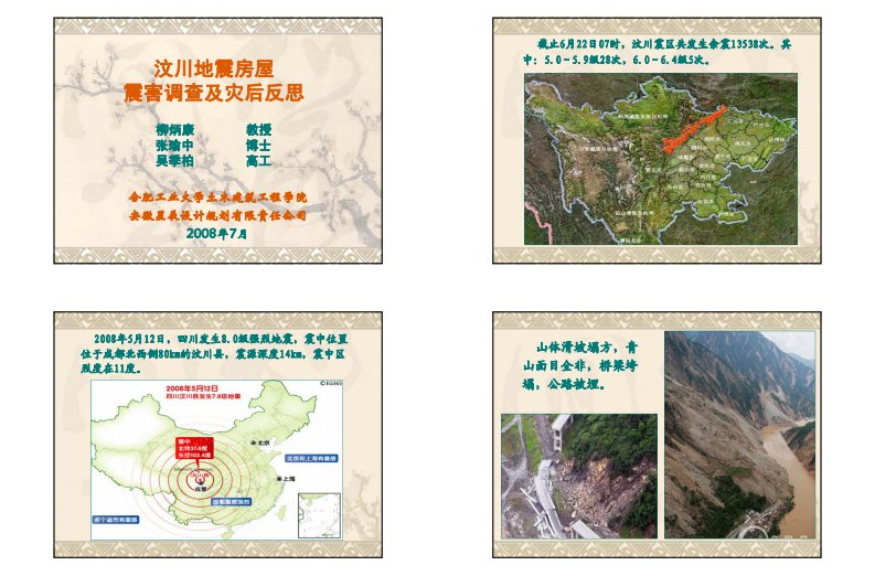 汶川地震房屋灾害调查.pdf