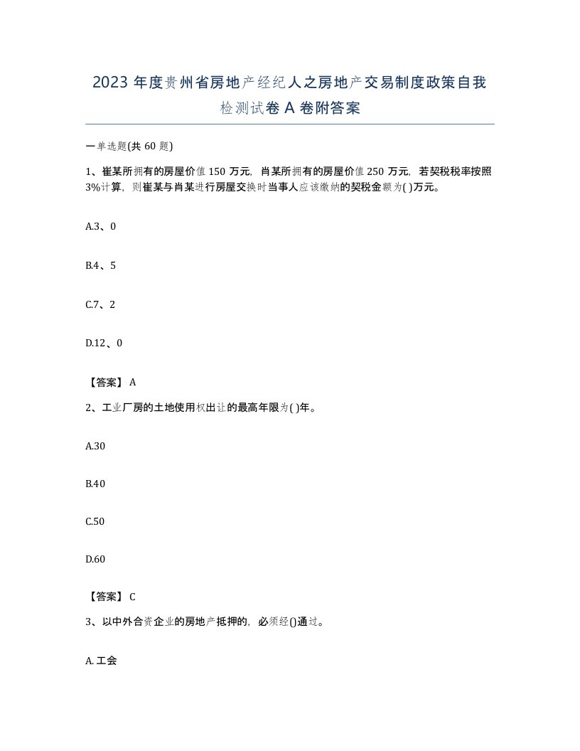 2023年度贵州省房地产经纪人之房地产交易制度政策自我检测试卷A卷附答案