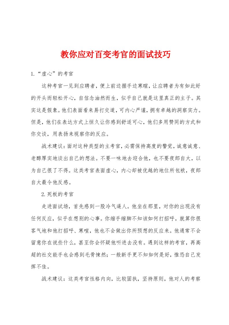 教你应对百变考官的面试技巧