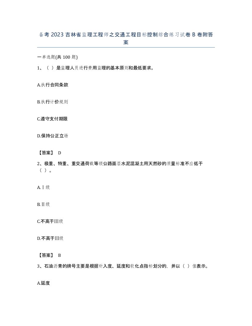 备考2023吉林省监理工程师之交通工程目标控制综合练习试卷B卷附答案