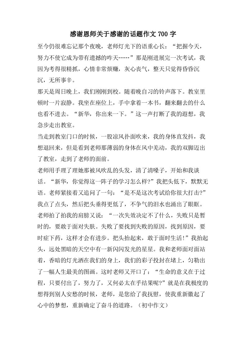 感谢恩师关于感谢的话题作文700字