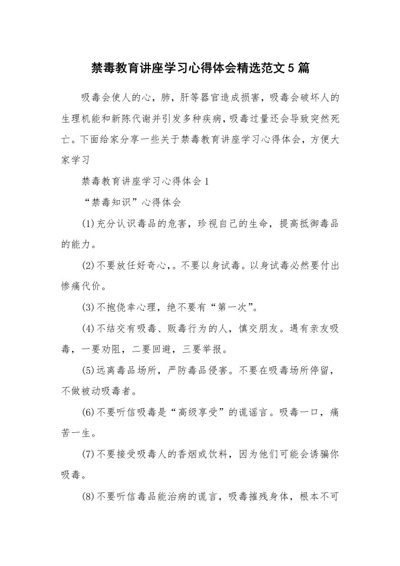 讲座心得_禁毒教育讲座学习心得体会精选范文5篇