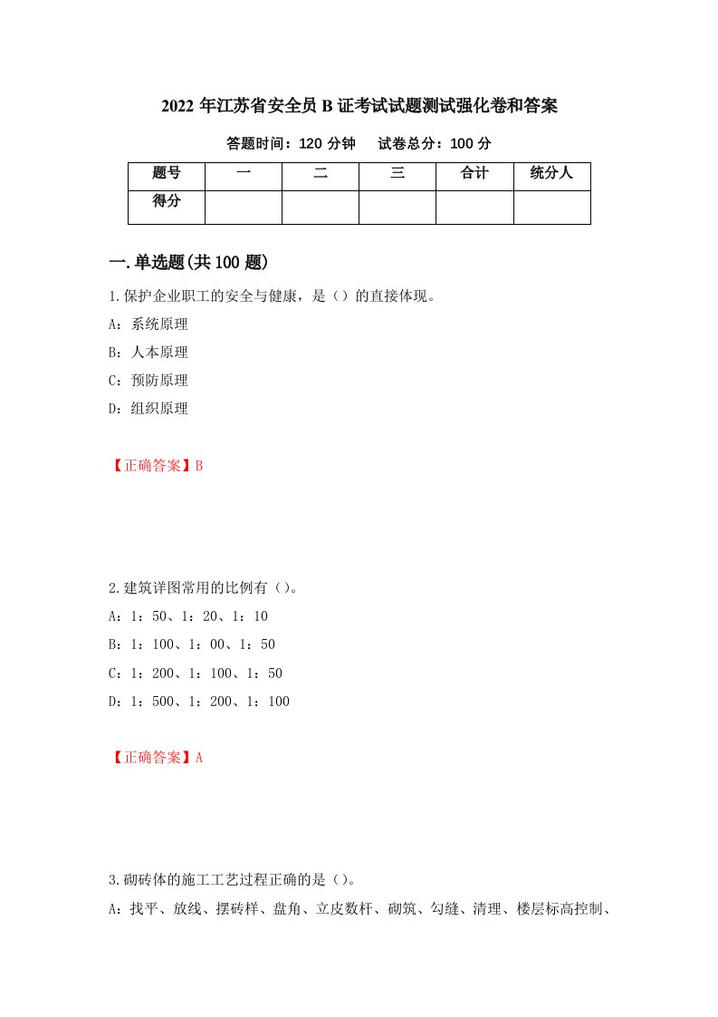 2022年江苏省安全员B证考试试题测试强化卷和答案49