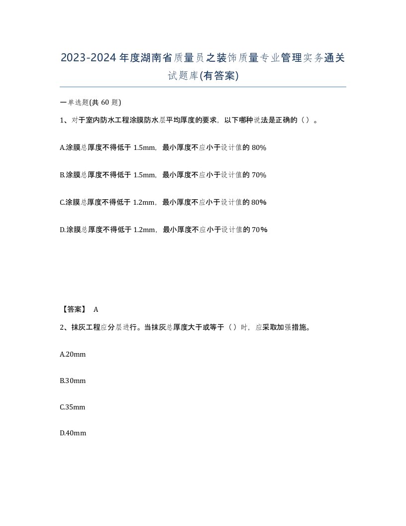 2023-2024年度湖南省质量员之装饰质量专业管理实务通关试题库有答案